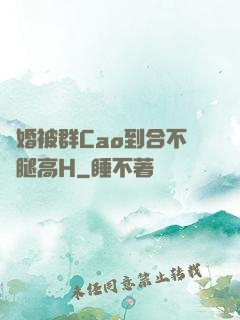 結婚被群Cao到合不攏腿高H