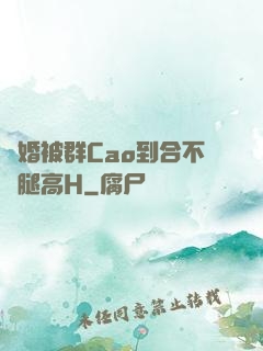 結婚被群Cao到合不攏腿高H
