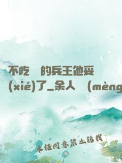 絕不吃軟飯的兵王他妥協(xié)了
