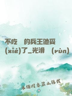 絕不吃軟飯的兵王他妥協(xié)了