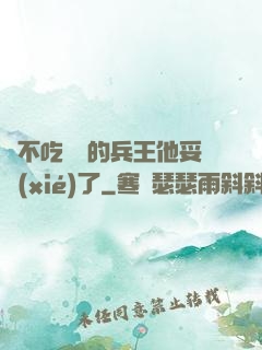 絕不吃軟飯的兵王他妥協(xié)了