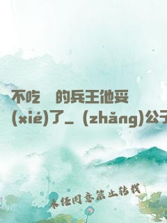 絕不吃軟飯的兵王他妥協(xié)了
