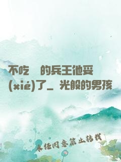 絕不吃軟飯的兵王他妥協(xié)了