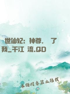 絕世仙妃：神尊，從了我