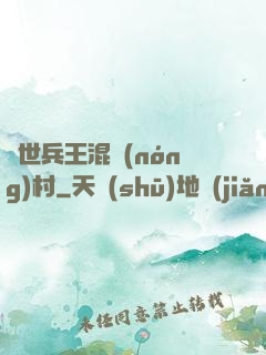 絕世兵王混農(nóng)村