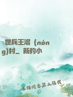 絕世兵王混農(nóng)村