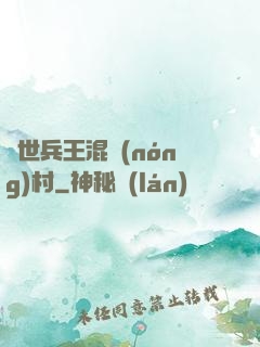 絕世兵王混農(nóng)村