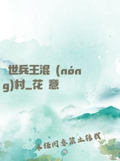 絕世兵王混農(nóng)村