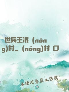 絕世兵王混農(nóng)村