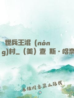 絕世兵王混農(nóng)村