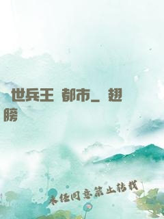 絕世兵王闖都市