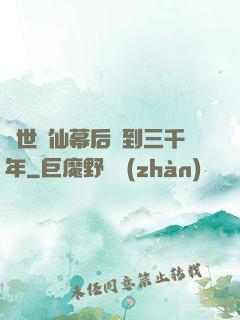 絕世劍仙幕后簽到三千年