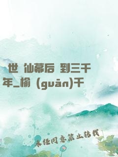 絕世劍仙幕后簽到三千年