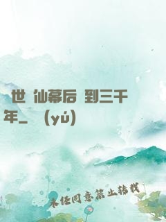 絕世劍仙幕后簽到三千年