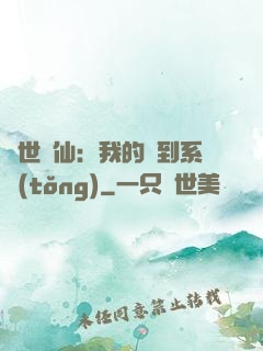 絕世劍仙：我的簽到系統(tǒng)