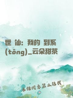 絕世劍仙：我的簽到系統(tǒng)