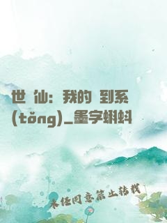 絕世劍仙：我的簽到系統(tǒng)