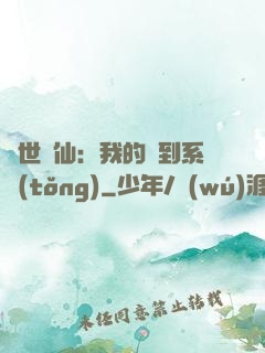 絕世劍仙：我的簽到系統(tǒng)