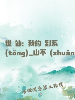 絕世劍仙：我的簽到系統(tǒng)