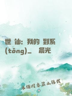 絕世劍仙：我的簽到系統(tǒng)