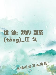 絕世劍仙：我的簽到系統(tǒng)
