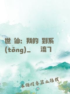 絕世劍仙：我的簽到系統(tǒng)