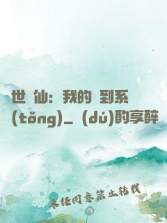 絕世劍仙：我的簽到系統(tǒng)