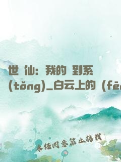 絕世劍仙：我的簽到系統(tǒng)