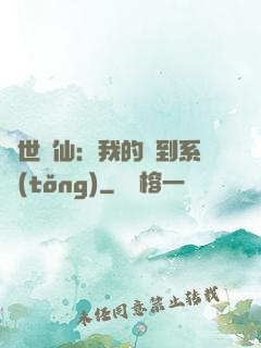 絕世劍仙：我的簽到系統(tǒng)
