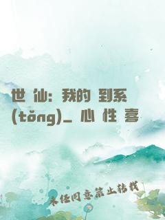 絕世劍仙：我的簽到系統(tǒng)