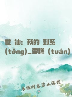 絕世劍仙：我的簽到系統(tǒng)