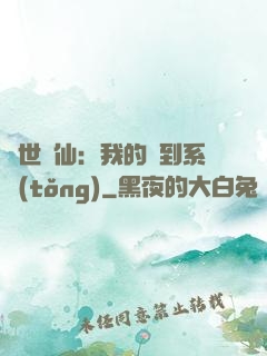 絕世劍仙：我的簽到系統(tǒng)
