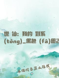 絕世劍仙：我的簽到系統(tǒng)