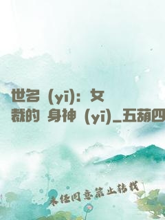 絕世名醫(yī)：女總裁的貼身神醫(yī)