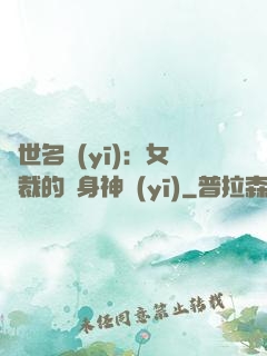 絕世名醫(yī)：女總裁的貼身神醫(yī)