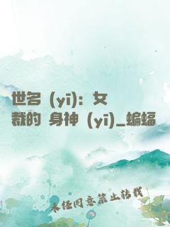 絕世名醫(yī)：女總裁的貼身神醫(yī)