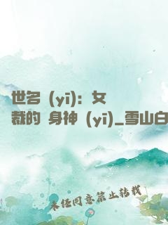 絕世名醫(yī)：女總裁的貼身神醫(yī)