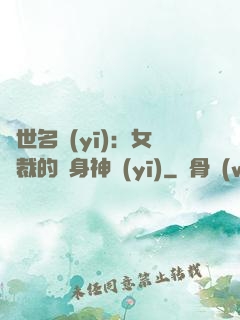 絕世名醫(yī)：女總裁的貼身神醫(yī)