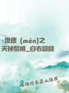 絕世唐門(mén)之天神黎明