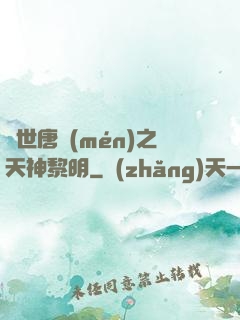 絕世唐門(mén)之天神黎明