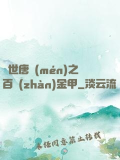 絕世唐門(mén)之百戰(zhàn)金甲