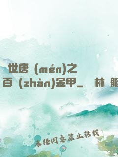 絕世唐門(mén)之百戰(zhàn)金甲