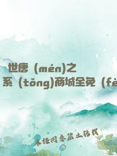 絕世唐門(mén)之系統(tǒng)商城全免費(fèi)