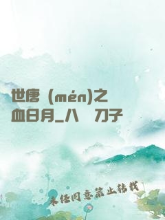 絕世唐門(mén)之鐵血日月