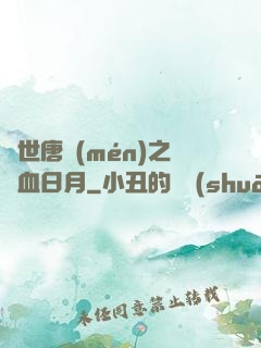 絕世唐門(mén)之鐵血日月