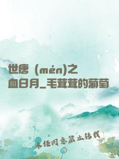 絕世唐門(mén)之鐵血日月