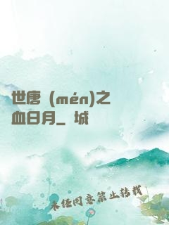絕世唐門(mén)之鐵血日月
