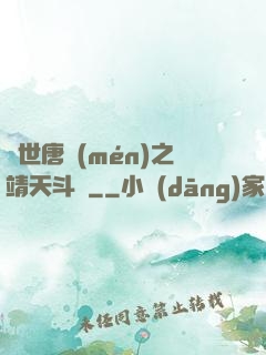 絕世唐門(mén)之靖天斗羅