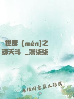絕世唐門(mén)之靖天斗羅