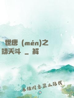 絕世唐門(mén)之靖天斗羅